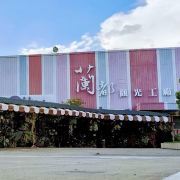 臺南蘭都觀光工廠游玩-蘭都觀光工廠門票多少錢/價格表-團購票價預定優惠-景點地址在哪里/圖片介紹/參觀預約/旅游游覽順序及注意事項/營業時間-】